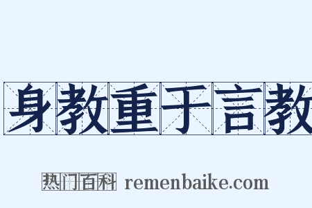 身教重于言教是什么意思的图片